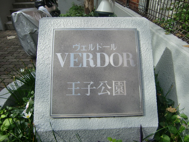 ヴェルドール王子公園のその他