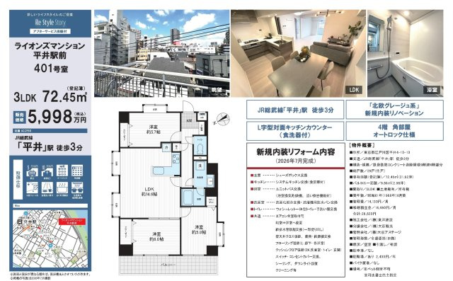 ライオンズマンション平井駅前(4階部分）／仲介手数料無料／新規フルリノベーション