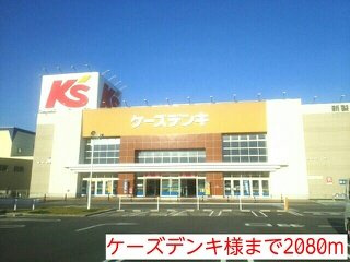 サニーセレノＣの周辺|ケーズデンキ様まで2080m