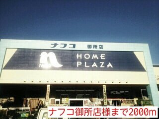 サニーセレノＣの周辺|ナフコ御所店様まで2000m