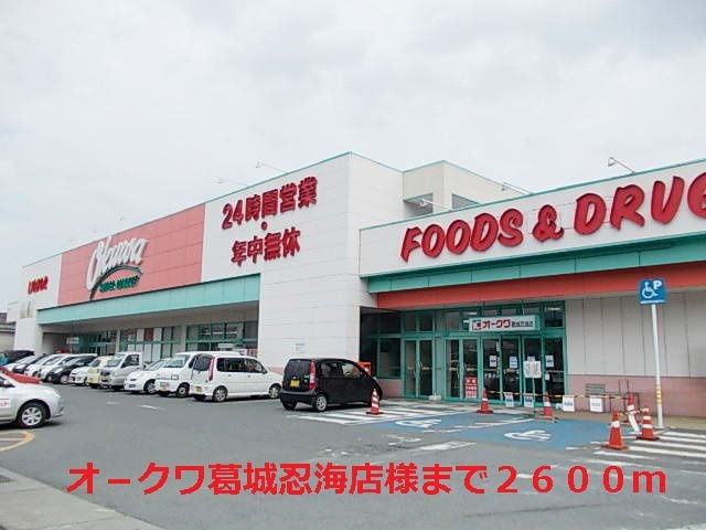 サニーセレノＣの周辺|オ－クワ葛城忍海店様まで2600m