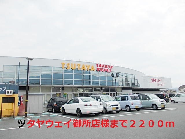 サニーセレノＣの周辺|ツタヤウェイ御所店様まで2200m