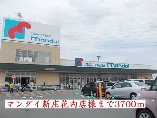 サニーセレノＣの周辺|マンダイ新庄花内店様まで3700m