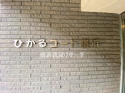  | ひかるコート横浜