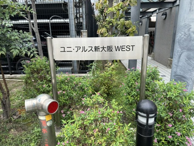 【外観】 | ユニ・アルス新大阪WEST | 教育・買物・医療施設まで揃う快適な住環境！複数の駅・路線を利用でき、通勤・通学やお出かけにも便利。