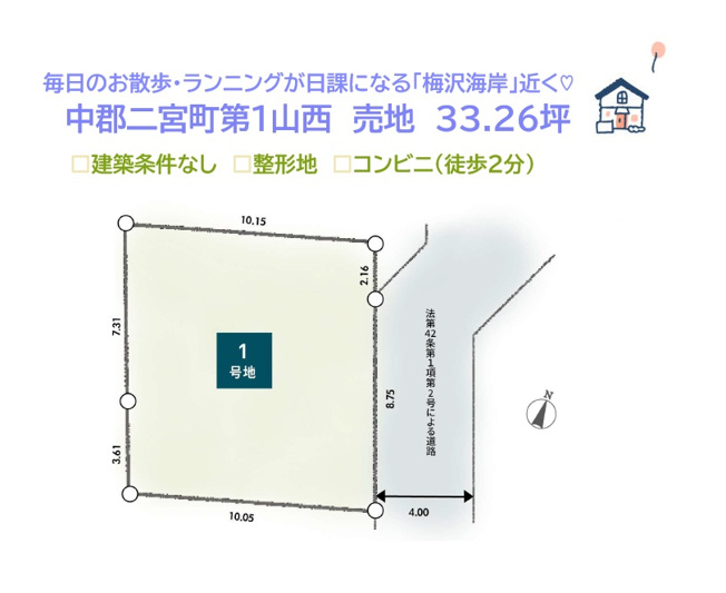 【土地図】 | 毎日のお散歩が日課になる「吾妻山公園」や「梅沢海岸」近く！　
現況更地のため建物解体の必要もなく、お好きなメーカーで建てられる「建築条件なし」の売地です♪ぜひ現地ご見学下さい。