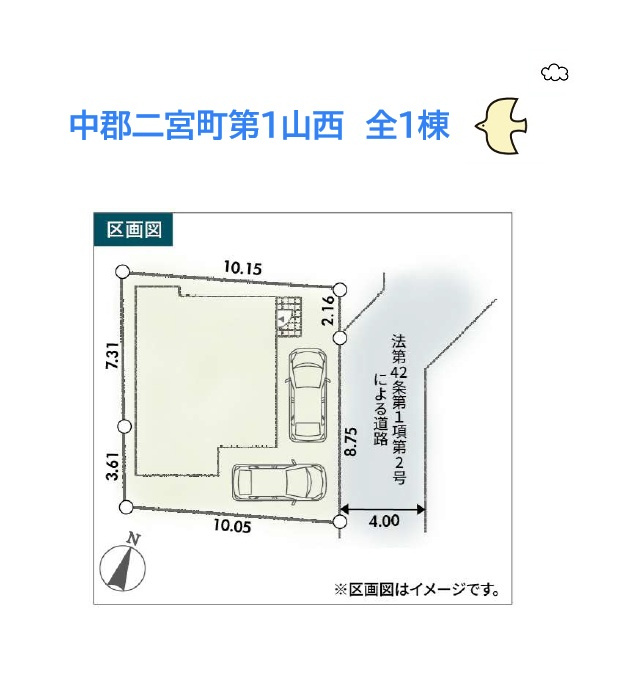 中郡二宮町第1山西　新築戸建　全１棟の区画図|２台駐車Ok！
ランニングコストが削減できる省エネ・税制控除が優遇される長期優良住宅で、悠々自適な新生活をお迎えしませんか♪