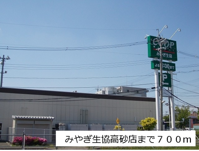 ハーモニーテラス栄Ⅱのその他|みやぎ生協高砂店