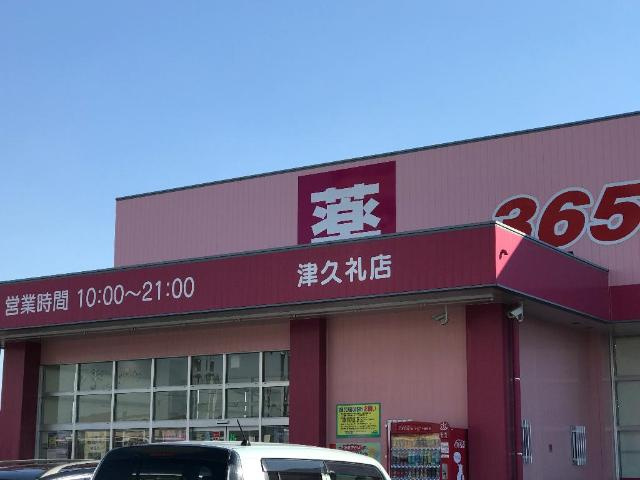 サンウイングの周辺|ディスカウントドラッグコスモス津久礼店まで1,281ｍ