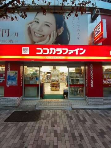 広尾ビューヒルズの周辺|ココカラファイン 恵比寿店まで800m