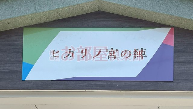 ヒカリノ宮ノ陣のその他