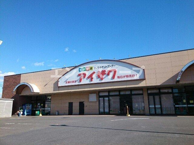 プラティークの周辺|アイザワ高崎飯塚店まで900m
高崎、前橋のお部屋探しはエンドスケープまで！お客様の理想お聞かせ下さい♪