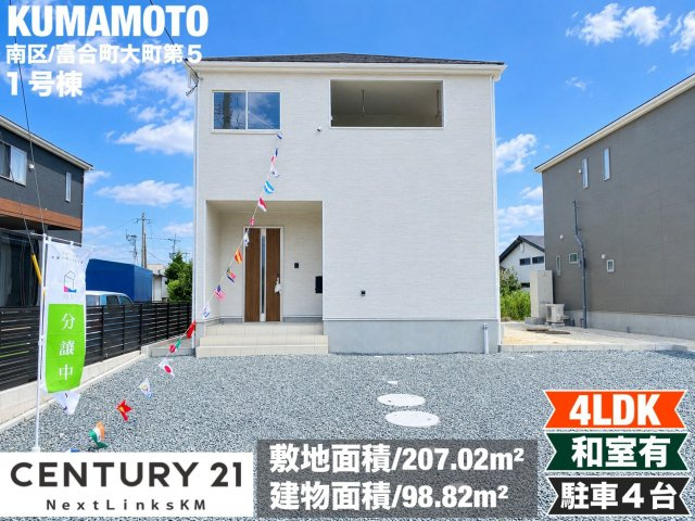 クレイドルガーデン／南区富合町大町第５／１号棟