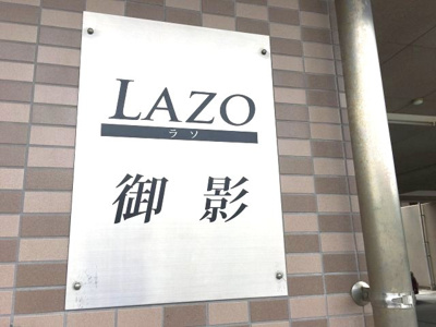 【エントランス】 | LAZO御影