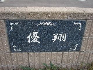 優翔（ゆうしょう）　　　刈谷市近郊の賃貸はクラスホームのその他