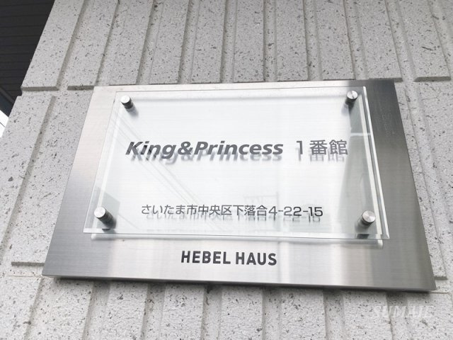 King＆Princess　1番館の設備|ランドマークです☆