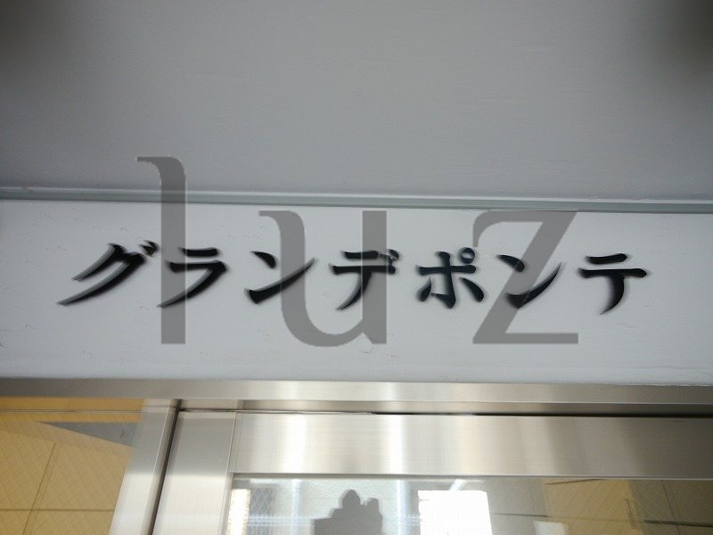グランデポンテのその他