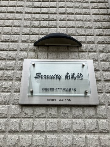 【その他】 | セレニティ南馬込 | セレニティ南馬込