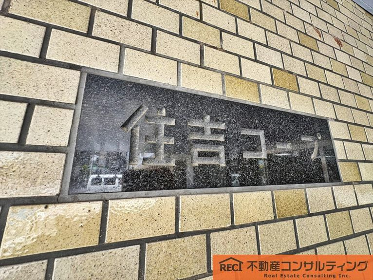 日生住吉コープ