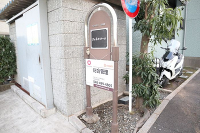 【その他共用部分】 | ジュネス・モール