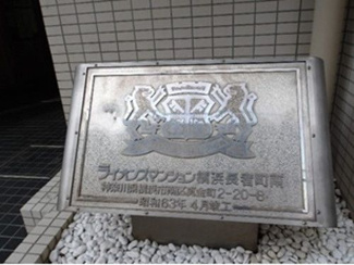 【エントランス】 | ライオンズマンション横浜長者町南