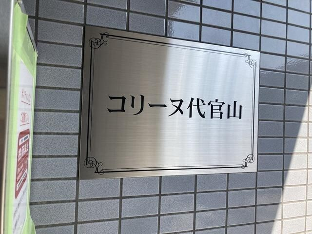 コリーヌ代官山のその他