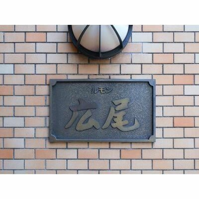 【その他】 | ルモン広尾