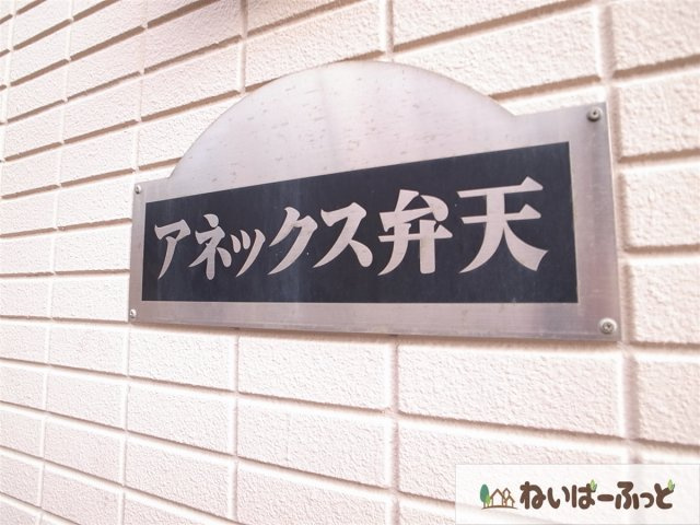 【外観】 | アネックス弁天 | きみの名は。。。　≪アネックス弁天≫