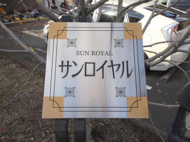 サンロイヤルⅠのエントランス
