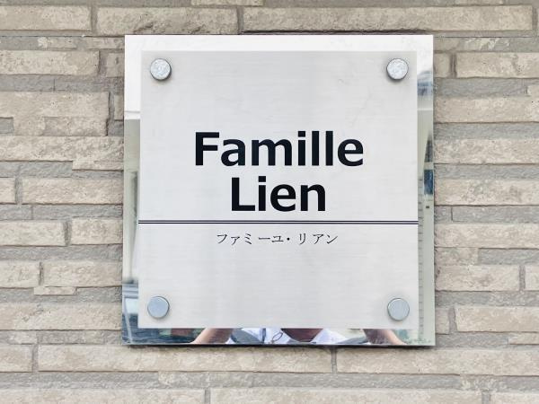 ファミーユ・リアンの外観