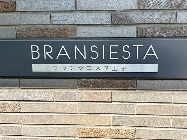 ブランシエスタ王子の周辺|ランドマークです☆