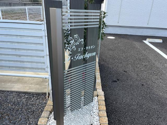 F・TACHYON（エフ・タキオン）のエントランス|外観写真（昼）