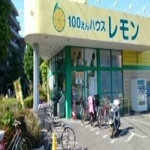 ジェルメＭの周辺|１００えんハウスレモンまで450m