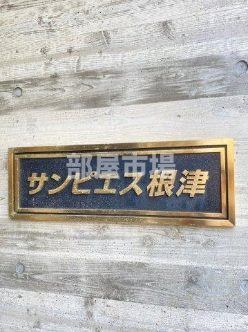 サンピエス根津のその他|ランドマーク
