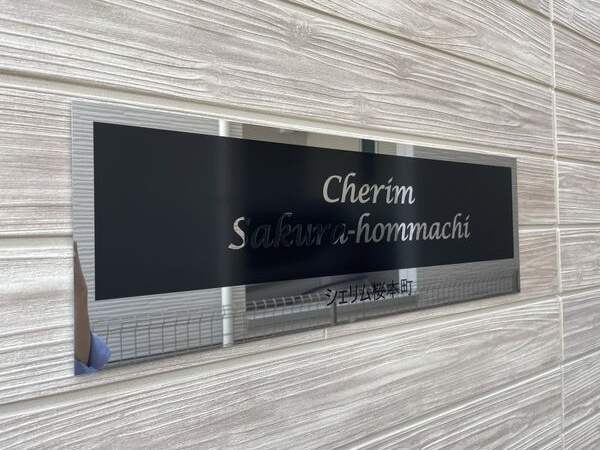 Cherim桜本町(シェリム)