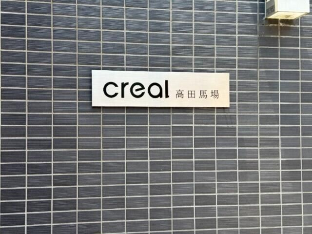 ＣＲＥＡＬ高田馬場のその他