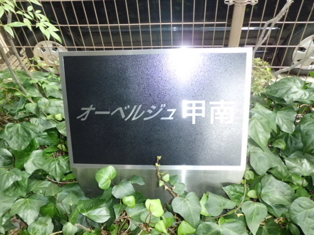 オーベルジュ甲南のその他