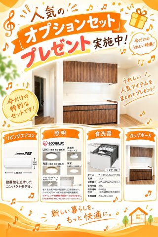 リーブルガーデン高松市国分寺町国分第一◇人気のオプションセットプレゼント実施中です！の設備|内覧可能です！人気のオプションセット（リビングエアコン・食洗器・カップボード・ＬＥＤ照明）のプレゼント実施中です。詳細につきましては弊社担当までお気軽にお問い合わせください(^^♪