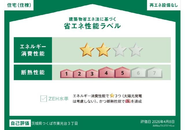 つくば市東光台新築アパート（仮の省エネ性能ラベル|省エネ性能ラベル