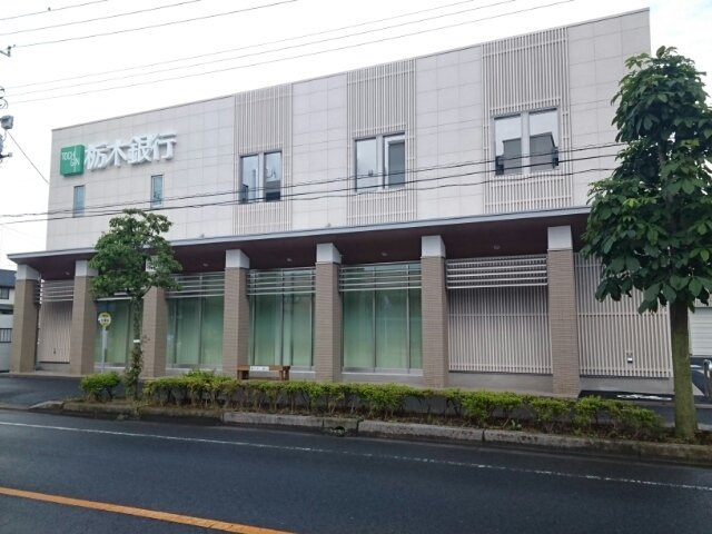 【周辺】 | メゾン・ドＫ＆Ｂ　Ⅰ | 栃木銀行　石橋支店まで650m