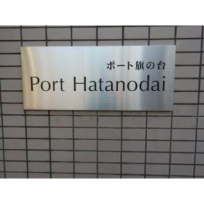 【その他】 | ポート旗の台