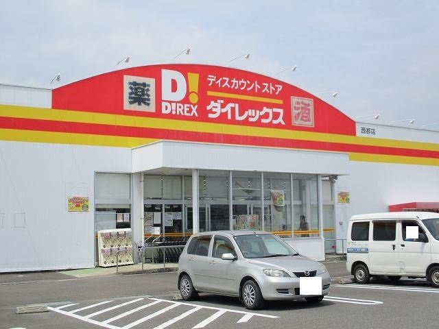 【周辺】 | ローレルハウス | ダイレックス西都店まで1800m