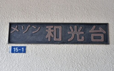 【設備】 | メゾン和光台