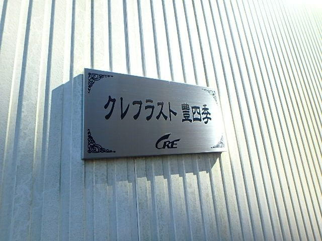 クレフラスト豊四季のその他