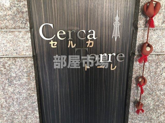 Cerca Torreのその他|ランドマーク