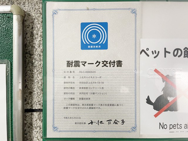 【現況写真】 | 上北沢ハイネスコーポ | エントランスに掲げられた、新耐震基準を示す耐震マーク。東京都の発行です。～即日のご見学可能～　お問合せはお気軽にどうぞ。