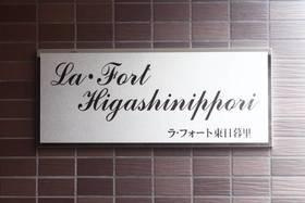 ラ・フォート東日暮里のその他|ランドマーク