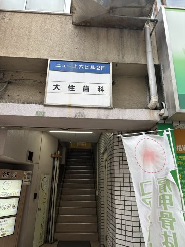 ニュー上六ビルのエントランス