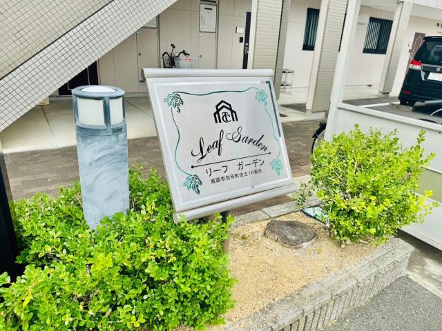リーフガーデンのその他