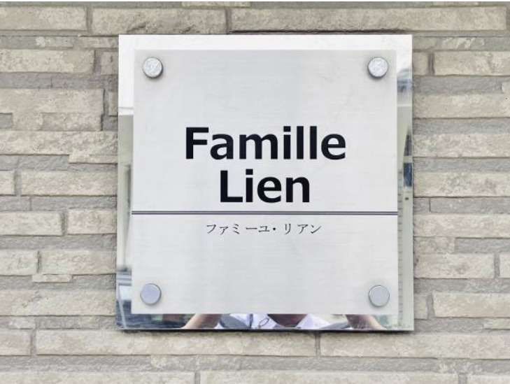 ファミーユ・リアンのその他共用部分